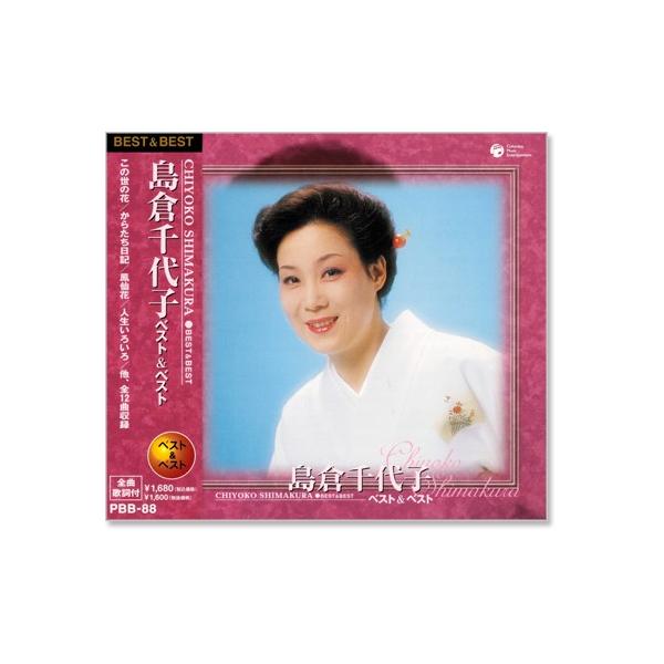 新品 島倉千代子 ベスト＆ベスト (CD) PBB-088
