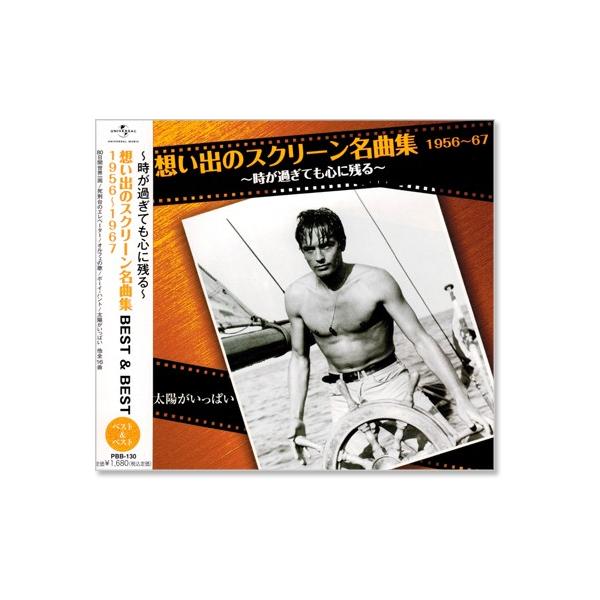 想い出のスクリーン名曲集 1956〜1967 BEST＆BEST （CD） PBB-130