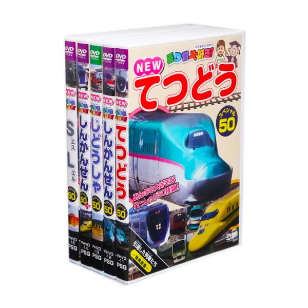 ●NEW てつどうスペシャル50E5系から貨物列車、地方の個性的な列車まで、鉄道の色々な乗り物を全部で５０種類収録！！収録時間：33分+7分<BR><BR>●NEW しんかんせんスペシャル50<BR>20...