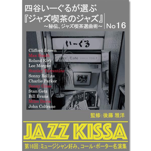 四谷いーぐるが選ぶ『ジャズ喫茶のジャズ』〜秘伝、ジャズ喫茶選曲術〜RSWJ-016第16回：ミュージシャン好み、コール・ポーター名演集1. 恋とは何でしょうクリフォード・ブラウン＆マックス・ローチ2. ゲット・アウト・オブ・タウンローランド...