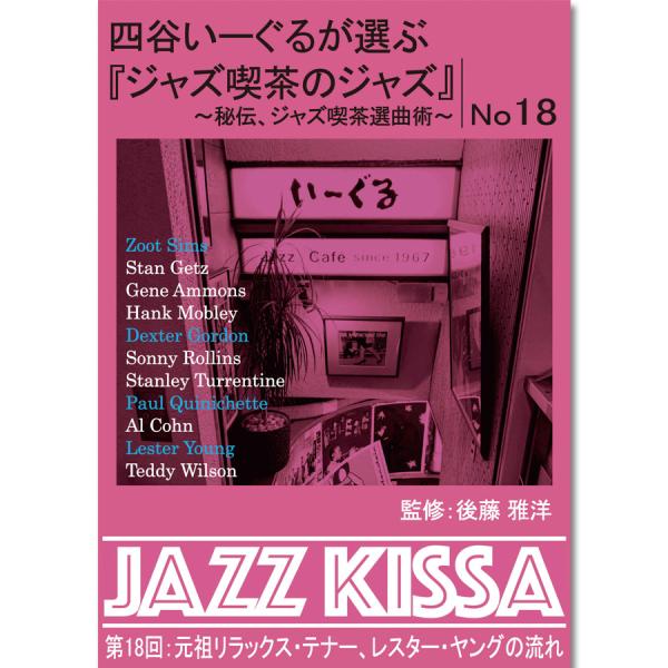 四谷いーぐるが選ぶ『ジャズ喫茶のジャズ』〜秘伝、ジャズ喫茶選曲術〜RSWJ-018第18回：元祖リラックス・テナー、レスター・ヤングの流れ1. キャプテン・ジェッターズート・シムズ2. オ・グランジ・アモールスタン・ゲッツ3. ステラ・バイ...
