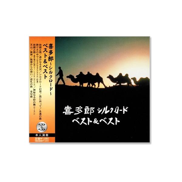 喜多郎 〜シルクロード〜 ベスト&amp;ベスト (CD)