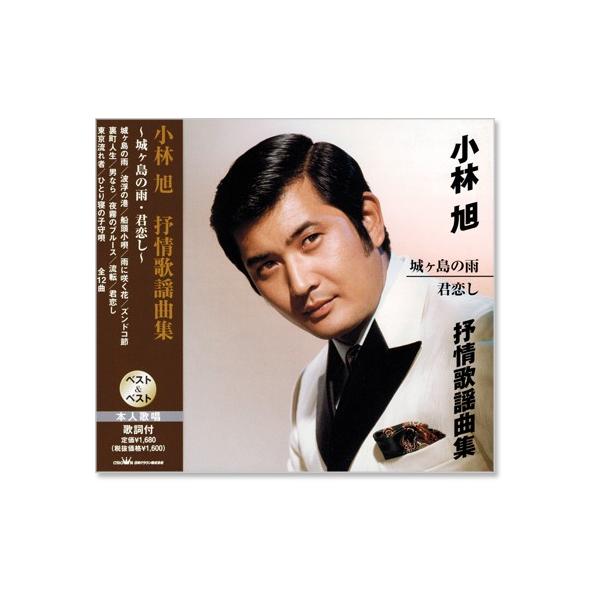 【おまけCL付】新品 小林旭 抒情歌謡曲編 (CD) SBB-327