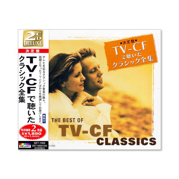 決定盤 TV-CF で聴いたクラシック全集 2枚組 (CD) SET-1002