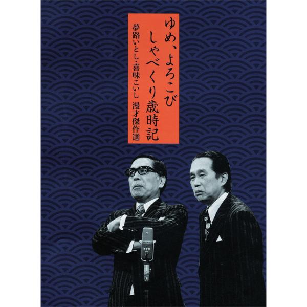 ゆめ、よろこび、しゃべくり歳時記 ソニーミュージック 新品 ゆめ、よろこび しゃべくり歳時記 夢路