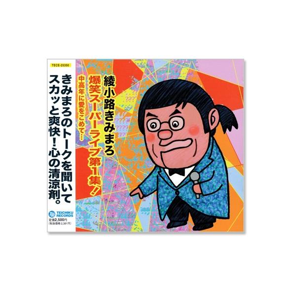 綾小路きみまろ 爆笑スーパーライブ第1集！ 中高年に愛をこめて…の価格と最安値おすすめ通販を激安で
