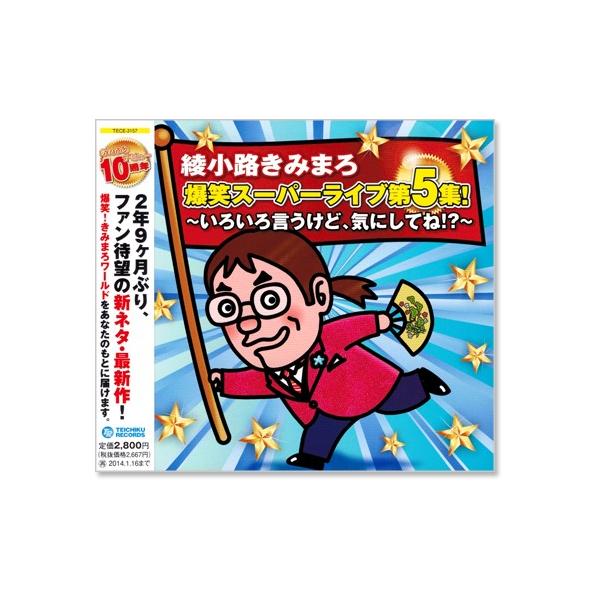 綾小路きみまろ 爆笑スーパーライブ 第5集 (CD) TECE-3157