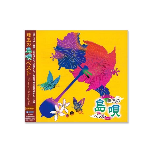 珠玉の島唄 ベスト (CD)