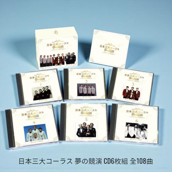 テイチク 新品 日本三大コーラス 夢の競演 CD6枚組 全108曲 別冊歌詞