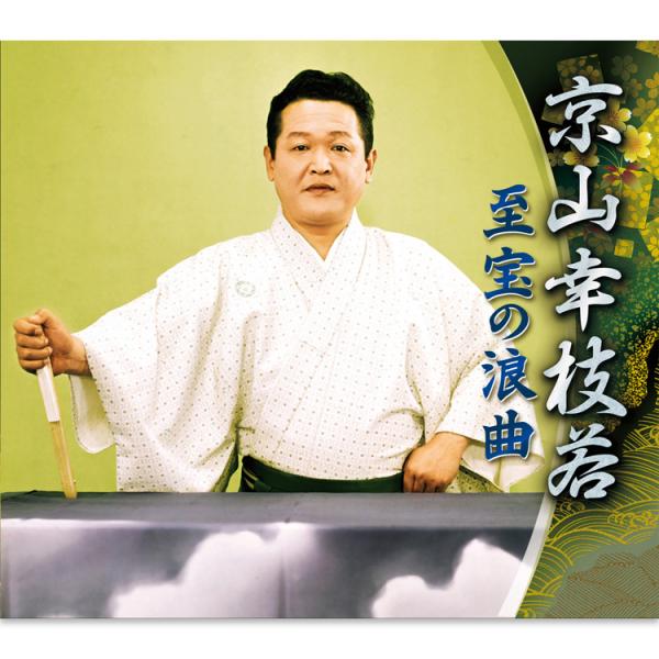 初代 京山幸枝若　浪曲全集　CD BOX 初代 京山幸枝若浪曲全集 ＜決定盤＞左 甚五郎名演シリーズ CD