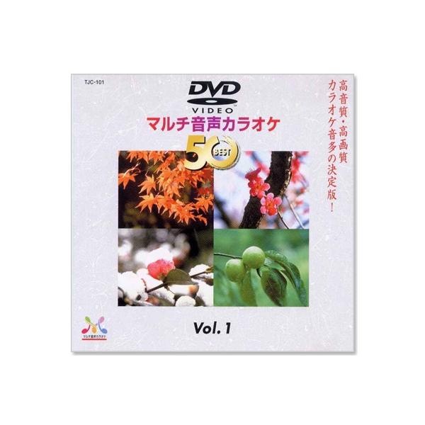 DVDマルチ音声 カラオケBEST50 Vol.1 (DVD) TJC-101