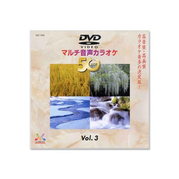新品 DVDマルチ音声 カラオケBEST50 Vol.3 (DVD) TJC-103