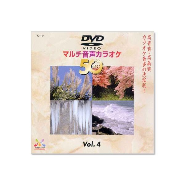 新品 DVDマルチ音声 カラオケBEST50 Vol.4 (DVD) TJC-104 : c.s.c
