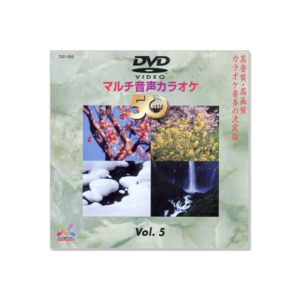 新品 DVDマルチ音声 カラオケBEST50 Vol.5 (DVD) TJC-105