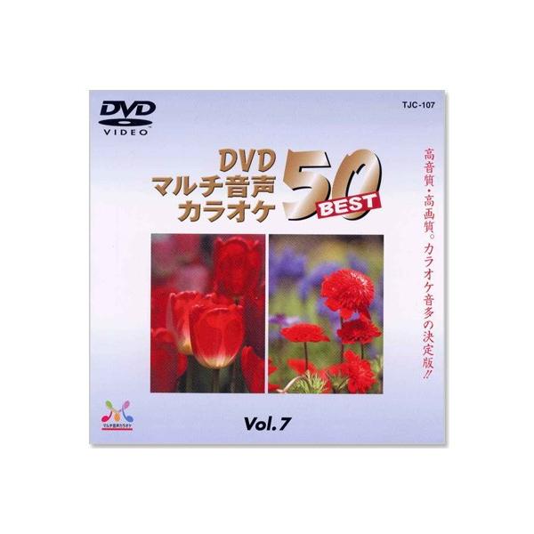 新品 DVDマルチ音声 カラオケBEST50 Vol.7 (DVD) TJC-107