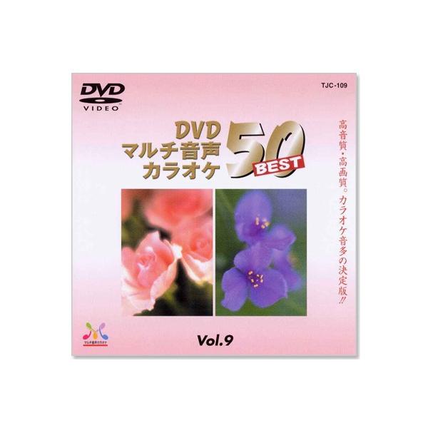 新品 DVDマルチ音声 カラオケBEST50 Vol.9 (DVD)  TJC-109
