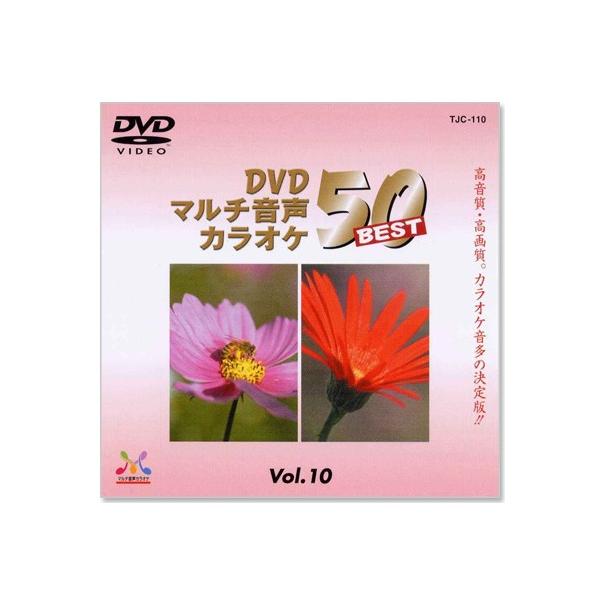 新品 DVDマルチ音声 カラオケBEST50 Vol.10 (DVD) TJC-110
