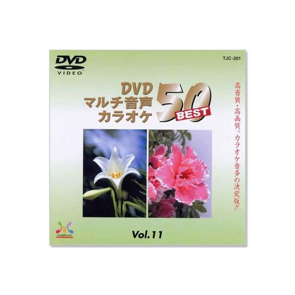 新品 DVDマルチ音声 カラオケBEST50 Vol.11 (DVD) TJC-201