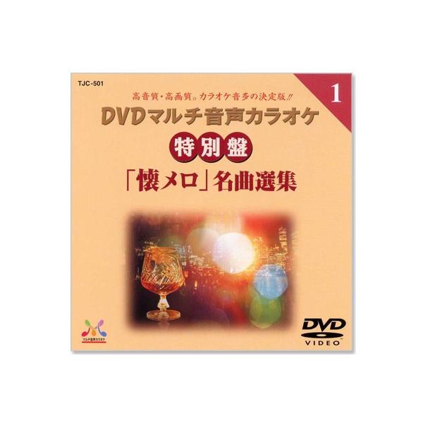 新品 DVDマルチ音声 カラオケ 特別盤「懐メロ」名曲選集 1 (DVD) TJC-501