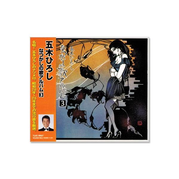 徳間ジャパン 新品 五木ひろし なつかしの歌アルバム 3 (CD) TJJC