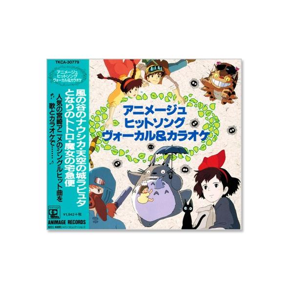 徳間ジャパン 新品 アニメージュ・ヒットソング ヴォーカル＆カラオケ