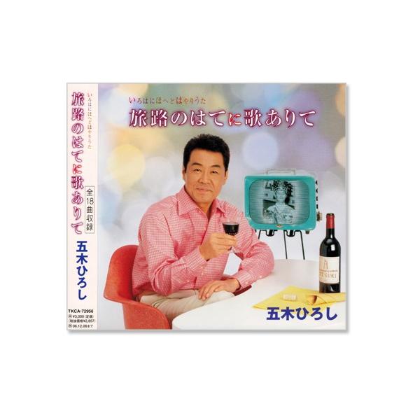 新品 五木ひろし 旅路のはてに歌ありて (CD) TKCA-72956
