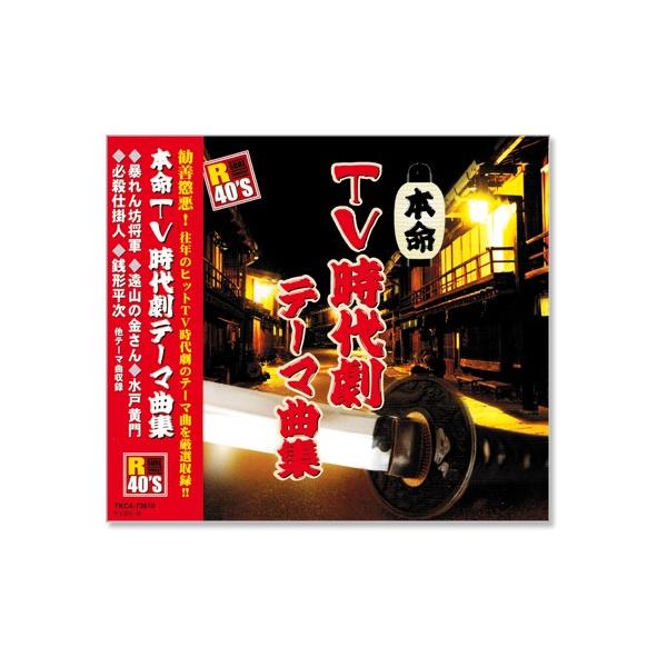 R40's 本命 TV時代劇テーマ曲集 (CD)