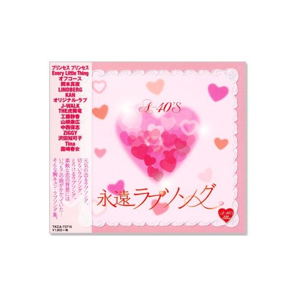 徳間ジャパン 新品 A-40 永遠ラブソング (CD) TKCA-73716