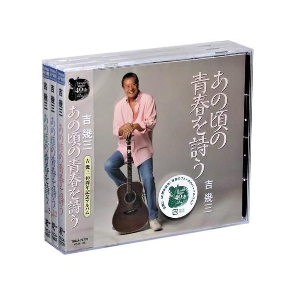 吉幾三 あの頃の青春を詩う 3枚組 Cd Tkca 4373 C S C Yahoo 店 通販 Yahoo ショッピング