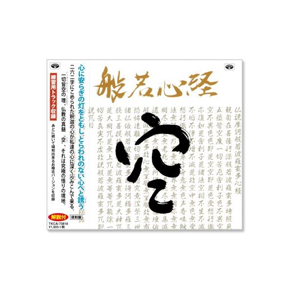 心に安らぎの灯をともしとらわれのない心へと誘う (解説付)わずか300字足らずの本文に仏教の真髄が説かれているとされる“般若心経”を収めたCD。元NHKアナウンサー鈴木健二のナレーションによる讃仰から、仏教学者による般若心経の心得と解説、そ...