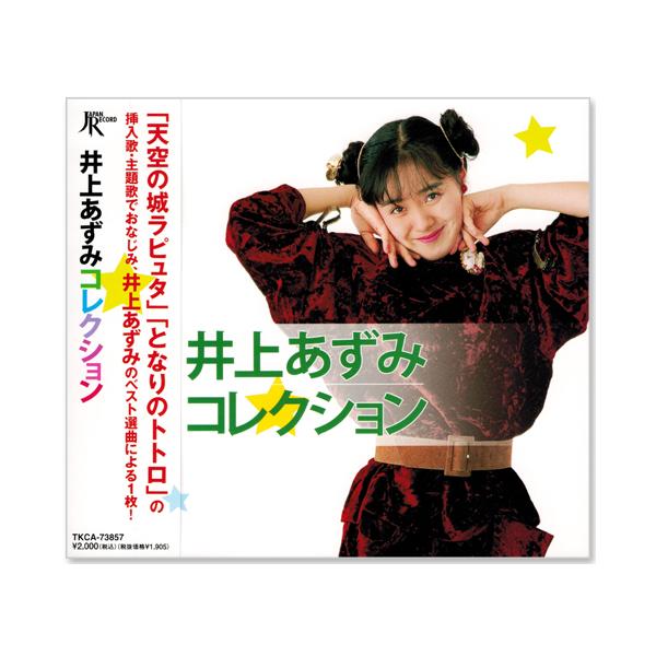 【中古】「非常に良い」［CD］井上あずみ コレクション TKCA-73857 徳間ジャパン 新品 井上あずみ コレクション (CD) TKCA-73857 : c.s.c