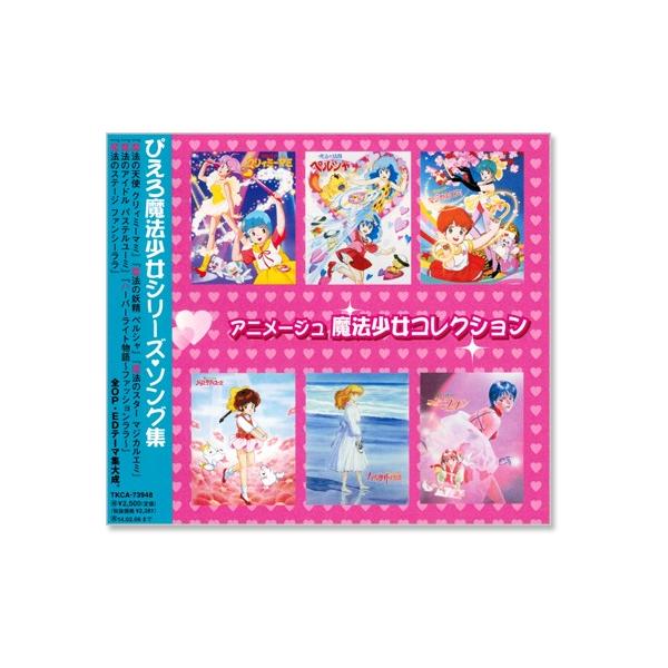 アニメージュ ぴえろ魔法少女コレクション集 (CD)
