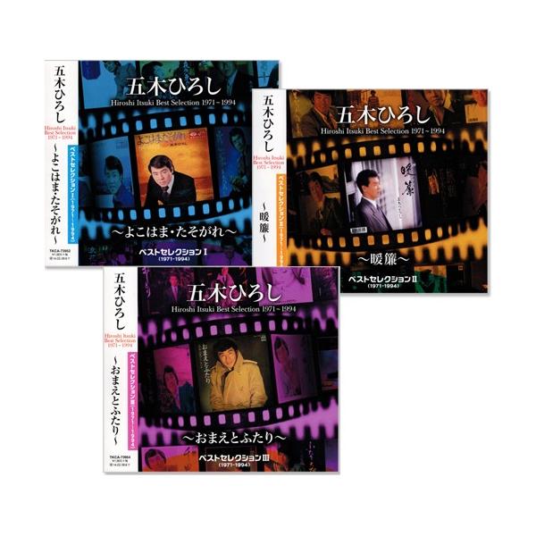 五木ひろし ベストセレクション (1971〜1994) 3枚組(CD)