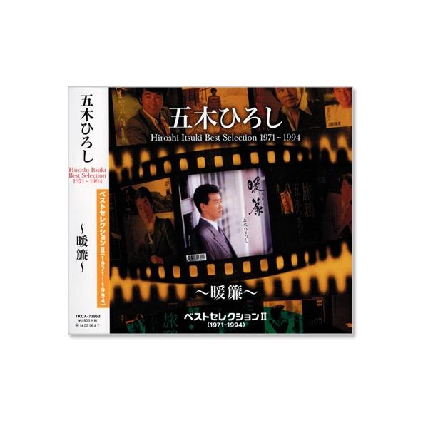 【中古】 「旅立ちの日に」～ベストセレクション～/ＣＤ/KICS-1388 Amazon.co.jp: 五木ひろし ベストセレクション CD3枚組 TKCA