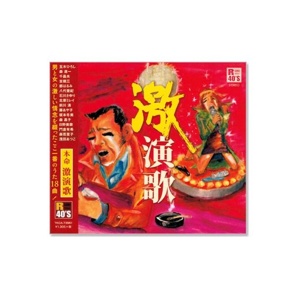 男と女の激しい情念を綴ったここ一番のうた18曲！1. 心 (五木ひろし)2. 天城越え (石川さゆり)3. 北の宿から (都はるみ)4. 棄てるものがあるうちはいい (北原ミレイ)5. 紅い糸 (藤あや子)6. 夜叉海峡 (坂本冬美)7. ...