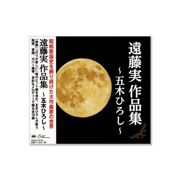 徳間ジャパン 新品 遠藤実 作品集 〜五木ひろし〜 (CD) TKCA-74149