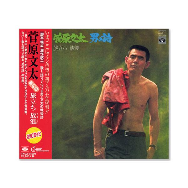 菅原文太 徳間ジャパン 新品 菅原文太 男の詩 旅立ち 放浪 (CD) TKCA-74200