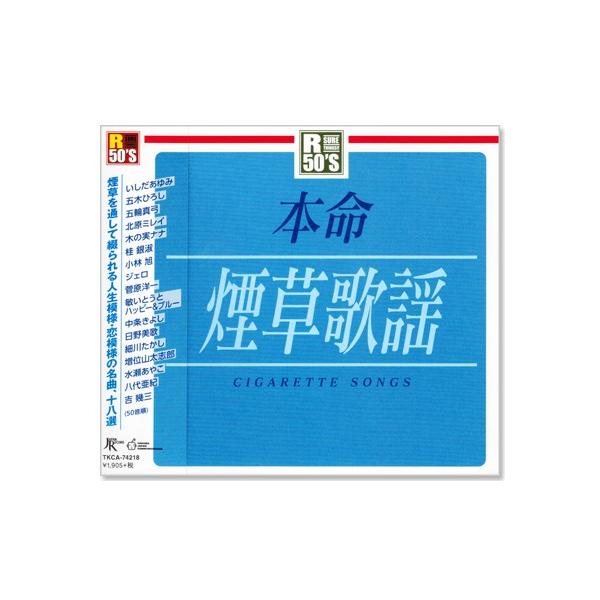 徳間ジャパン 新品 R50's 本命 煙草歌謡 (CD) TKCA-74218 : c.s.c