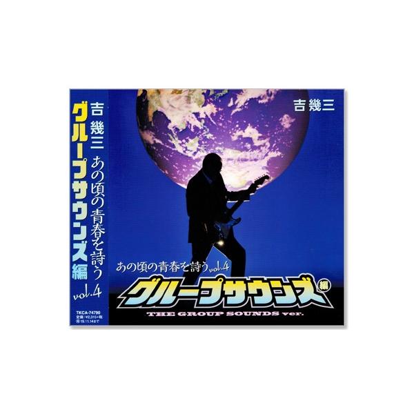 徳間ジャパン 新品 吉幾三 あの頃の青春を詩う4 グループ