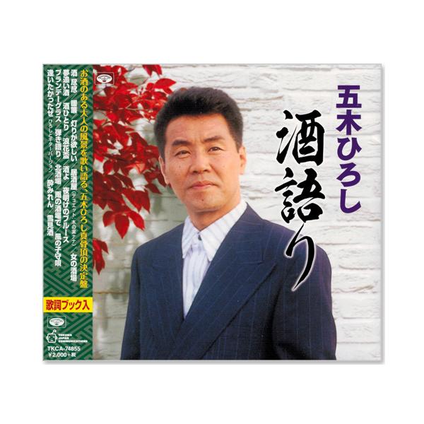 お酒のある大人の風景を歌い語る、五木ひろし真髄頂の決定盤1. 酒 尽尽2. 暖簾3. 灯りが欲しい4. 居酒屋 (デュエット:木の実ナナ)5. 女の酒場6. 夢追い酒7. 酒ひとり8. 浪花盃9. 酒よ10. 夜明けのブルース11. ブラン...