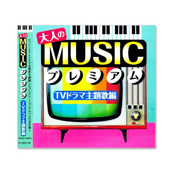 徳間ジャパン 新品 大人の MUSIC プレミアム TVドラマ主題歌編 (CD