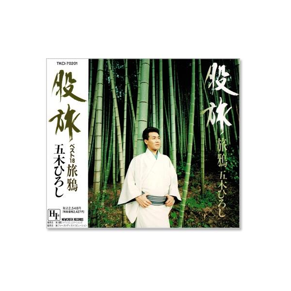 在庫処分 激安 食品 股旅 五木ひろし 新品 徳間ジャパン ベスト18 (CD 旅鴉 安全ベスト・反射ベスト