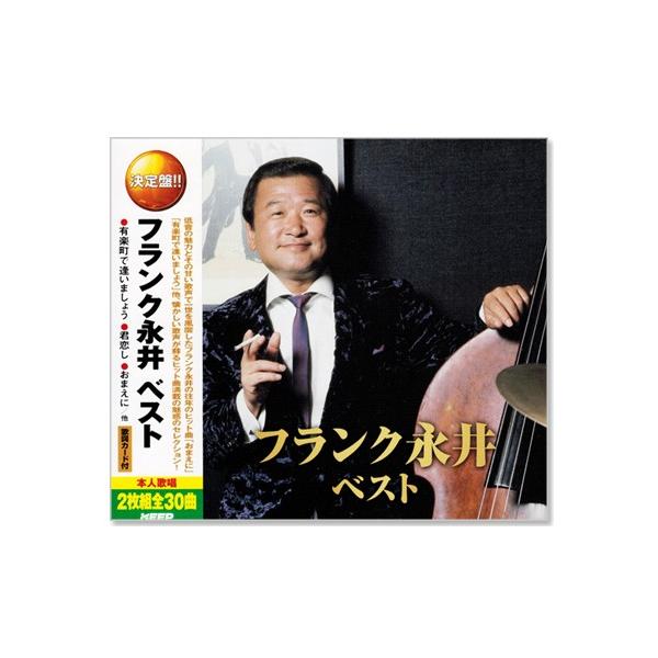新品 決定盤 フランク永井 ベスト 2枚組 全30曲 (CD) WCD-642 : c.s.c