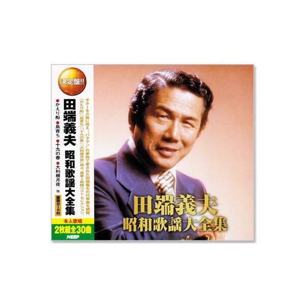 新品 決定盤 田端義夫 昭和歌謡大全集 2枚組 全30曲 (CD) WCD