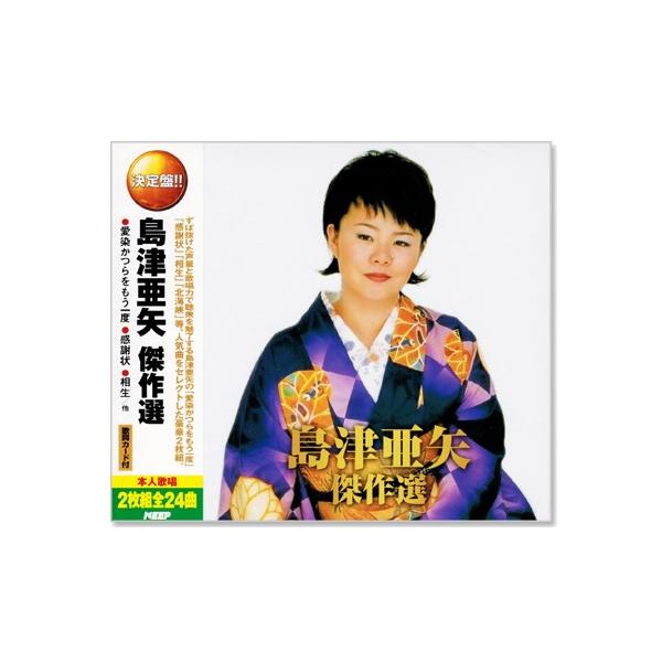 新品 決定盤 島津亜矢 傑作選 2枚組 全24曲 (CD) WCD-675 : c.s.c