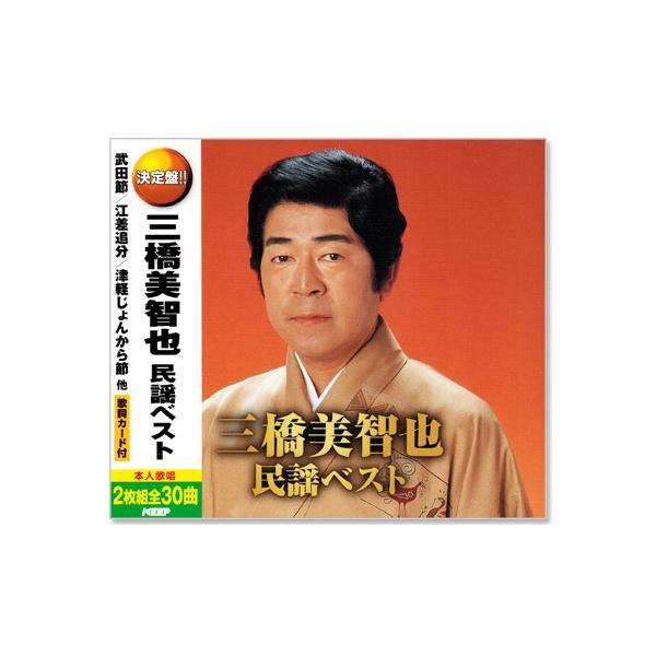 新品 決定盤 三橋美智也 民謡ベスト 2枚組 全30曲 (CD) WCD-685