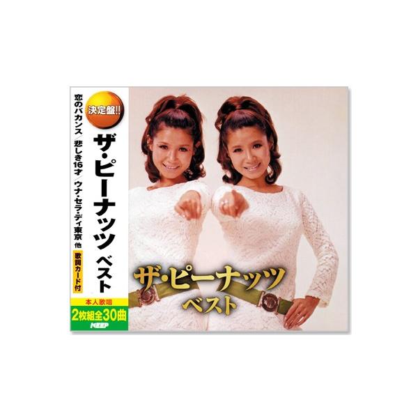 キングレコード 新品 決定盤 ザ・ピーナッツ ベスト (CD2枚組) 全30曲