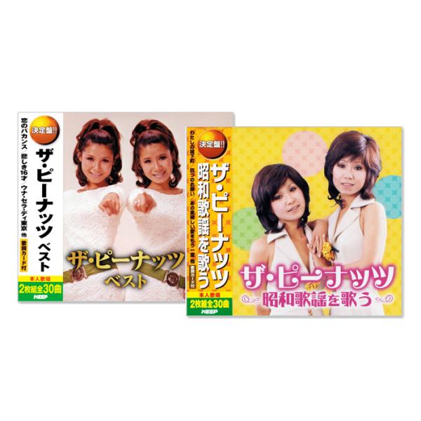 キングレコード 新品 決定盤 ザ・ピーナッツ ベスト & 昭和歌謡 CD4枚