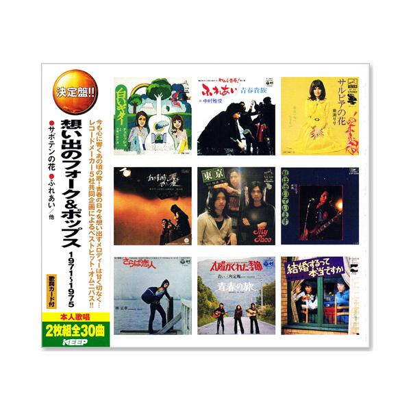 テイチク 新品 決定盤 想い出のフォーク＆ポップス 1971〜1975 CD2枚組
