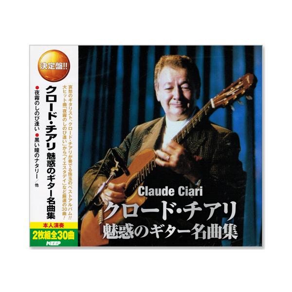 クロード・チアリ　魅惑のギター　8枚セット 楽天市場】新品 決定盤 クロード・チアリ 魅惑のギター名曲集 全